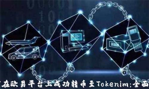 
如何在欧易平台上成功转币至Tokenim：全面指南