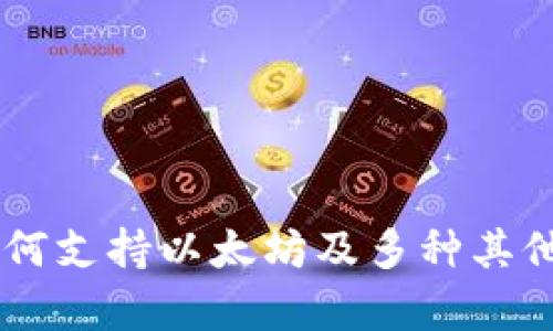 Tokenim钱包：为何支持以太坊及多种其他币种的深度解析