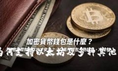 Tokenim钱包：为何支持以太坊及多种其他币种的深