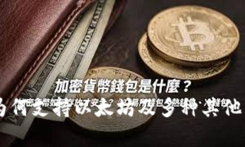 Tokenim钱包：为何支持以太坊及多种其他币种的深度解析