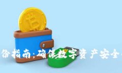 Tokenim备份指南：确保数字资产安全的全面策略