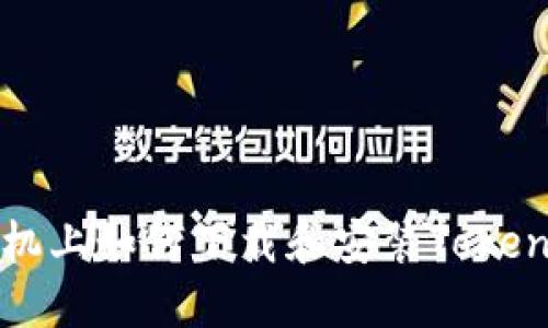 小米手机上如何下载和安装Tokenim应用