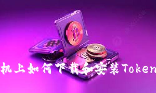 小米手机上如何下载和安装Tokenim应用