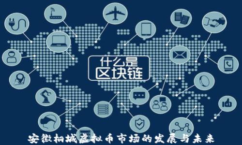 
安徽桐城虚拟币市场的发展与未来