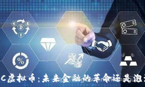   
CDC虚拟币：未来金融的革命还是泡沫？
