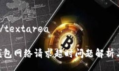 textarea/textareaTokenim钱包网络请求超时问题解析与