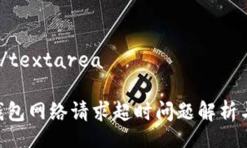 textarea/textarea

Tokenim钱包网络请求超时问题解析与解决方案