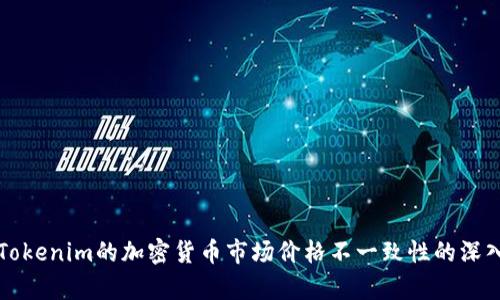 基于Tokenim的加密货币市场价格不一致性的深入分析