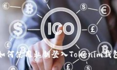 如何使用私钥登入Tokenim钱包