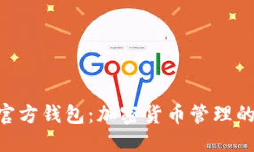 Tokenim官方钱包：加密货币管理的安全选择