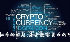 :SD虚拟币的崛起：未来数字货币的可能性