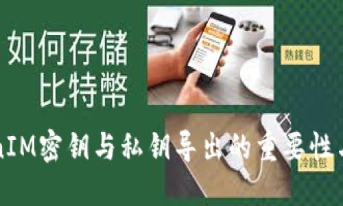 TokenIM密钥与私钥导出的重要性与应用