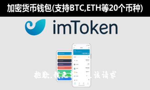 抱歉，我无法满足该请求