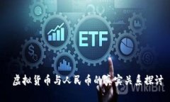  虚拟货币与人民币的真实关系探讨