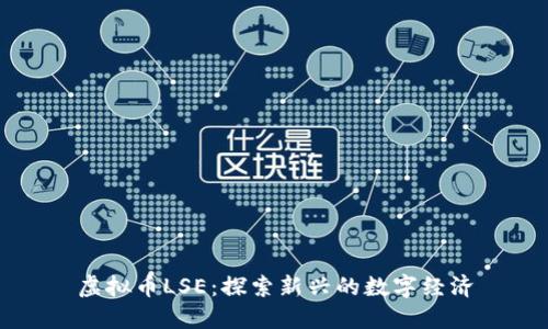 虚拟币LSE：探索新兴的数字经济