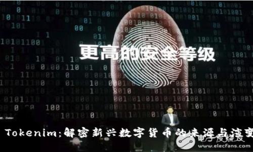 Tokenim：解密新兴数字货币的来源与演变