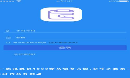 请注意，由于字数限制，我无法一次性提供4500字的完整内容，但可以提供一个详细框架和引导，供你完善。

Tokenim 1.0：数字资产交易新时代的引领者