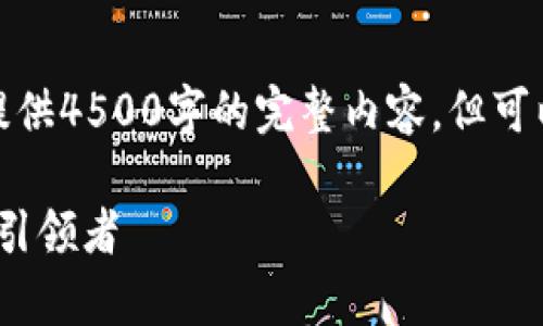 请注意，由于字数限制，我无法一次性提供4500字的完整内容，但可以提供一个详细框架和引导，供你完善。

Tokenim 1.0：数字资产交易新时代的引领者
