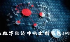 未来数字经济中的支持钱包IM技术