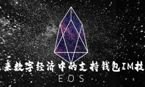 未来数字经济中的支持钱包IM技术