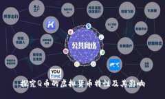 探究Q币的虚拟货币特性及其影响