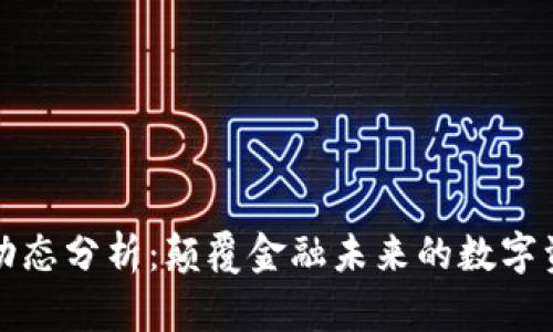 虚拟币动态分析：颠覆金融未来的数字资产趋势