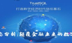 虚拟币动态分析：颠覆金融未来的数字资产趋势