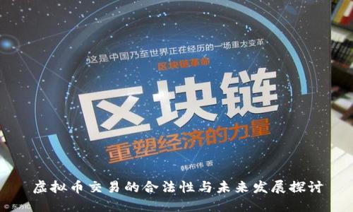虚拟币交易的合法性与未来发展探讨
