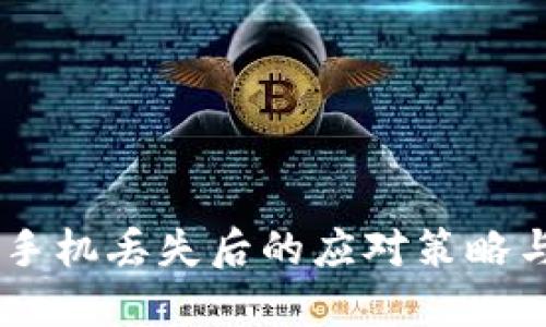  Tokenim手机丢失后的应对策略与防范措施