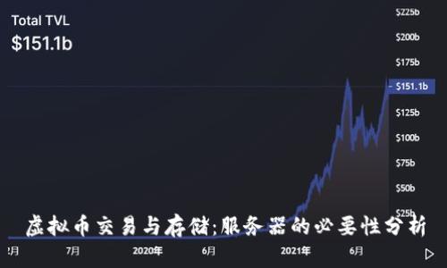 虚拟币交易与存储：服务器的必要性分析