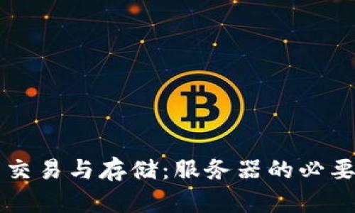 虚拟币交易与存储：服务器的必要性分析