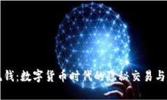 虚拟币洗钱：数字货币时代的隐秘交易与监管挑