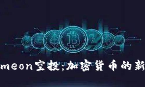 探索Tokenimeon空投：加密货币的新机遇与挑战
