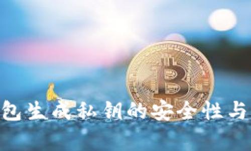 Tokenim钱包生成私钥的安全性与重复性分析
