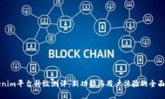 Tokenim平台升级测评：新功能与用户体验的全面解