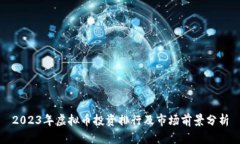 2023年虚拟币投资排行及市场前景分析