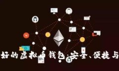 公认最好的虚拟币钱包：安全、便捷与多样性