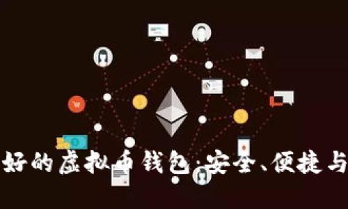 公认最好的虚拟币钱包：安全、便捷与多样性