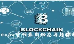 Tokenim官网最新动态与趋势分析