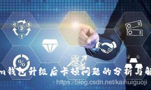 Tokenim钱包升级后卡顿问题的分析与解决方案
