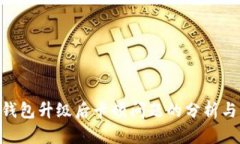 Tokenim钱包升级后卡顿问题的分析与解决方案