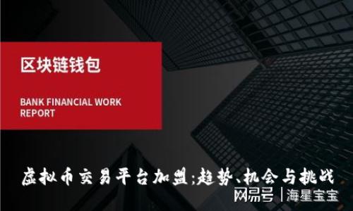 虚拟币交易平台加盟：趋势、机会与挑战