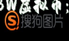 深入探讨ABW虚拟币：潜力与挑战