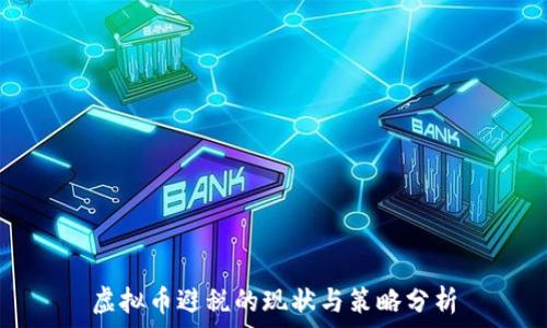   
虚拟币避税的现状与策略分析