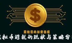   虚拟币避税的现状与策略分析