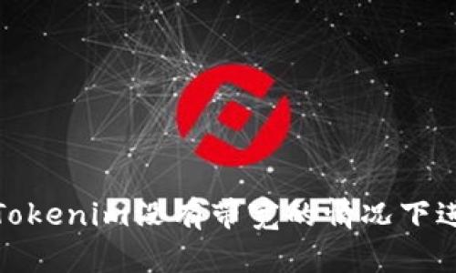 如何在Tokenim没有带宽的情况下进行转账