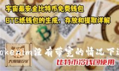 如何在Tokenim没有带宽的情况下进行转账