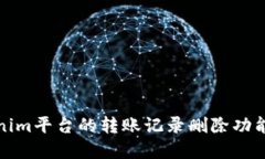 Tokenim平台的转账记录删除功能详解