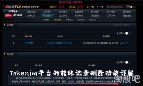 Tokenim平台的转账记录删除功能详解