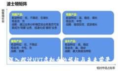 深入探讨UVT虚拟币的崛起与未来前景